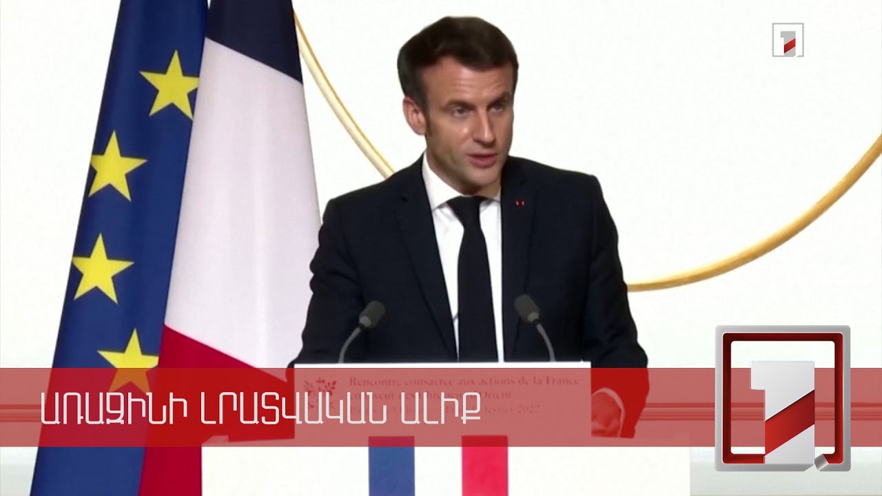 Առանց Ռուսաստանի հետ երկխոսության հնարավոր չէ կարգավորել իրավիճակը միջազգային ասպարեզում. Մակրոն