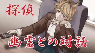 幽霊との対話、そして事件の核心へと【最悪探偵彼女】