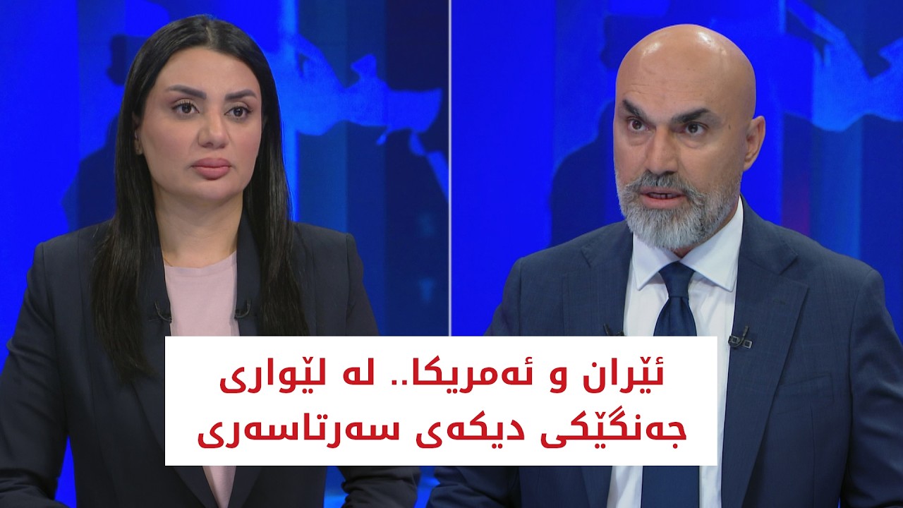 ڤیدیۆ | ئێران و ئه‌مریكا.. له‌ لێواری جه‌نگێكی دیكه‌ی سه‌رتاسه‌ری