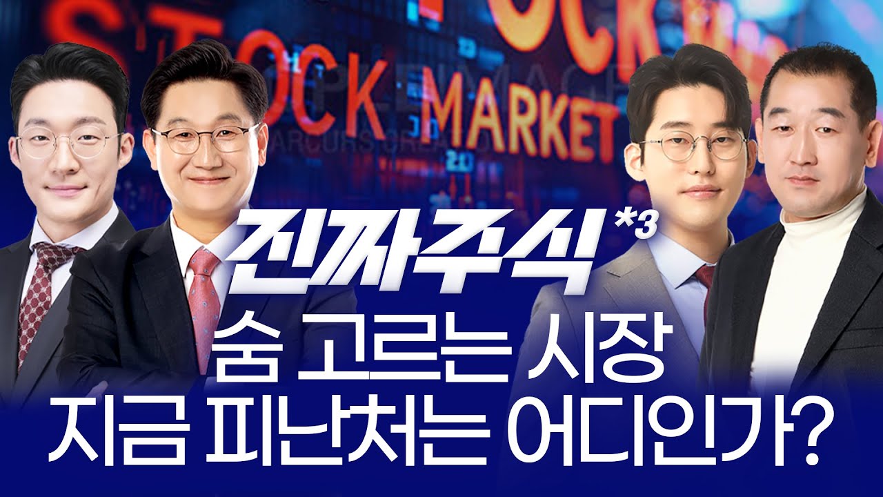 코스피 상승장 급제동! 피난처는 어디인가 ㅣ 전태진 이동근 권태민 한중연 ㅣ 진짜주식 3부 매매전쟁 대?