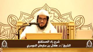 صورة الدورة التأصيلية الرابعة - شرح زاد المستقنع - د.طلال الدوسري | ف٤ | درس ٧٢