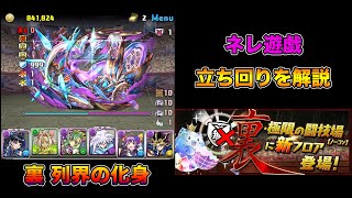 【パズドラ】裏列界の化身 76のネレ遊戯でもそこそこ安定【攻略】PUZZLE & DRAGONS