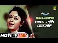 Kotha Geli Sonamoni Naach Nagini Naach Re Bengali Movie Song Antara Chowdhury