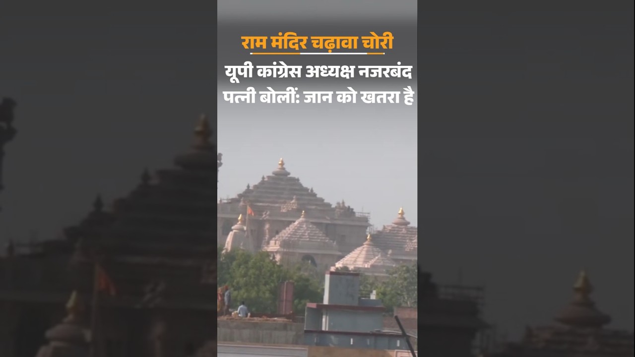 Ayodhya Ram Mandir Donation  Case: राम मंदिर चोरी- अयोध्या पहुंचे यूपी कांग्रेस अध्यक्ष नजरबंद
