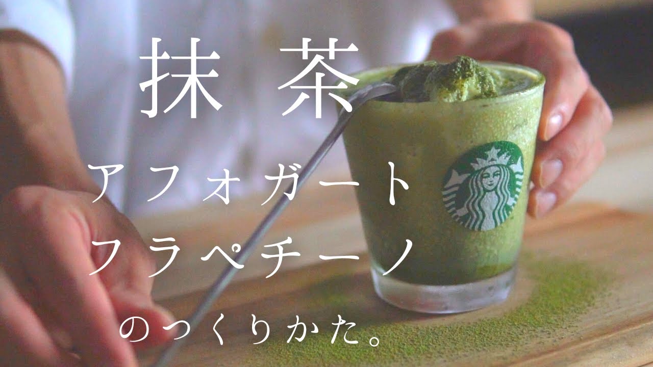 【飲み過ぎ注意】抹茶アフォガートフラペチーノの作り方｜スタバアレンジレシピ