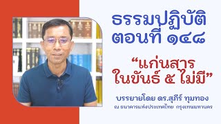 ธรรมปฏิบัติ ๑๔๘ แก่นสารในขันธ์ ๕ ไม่มี