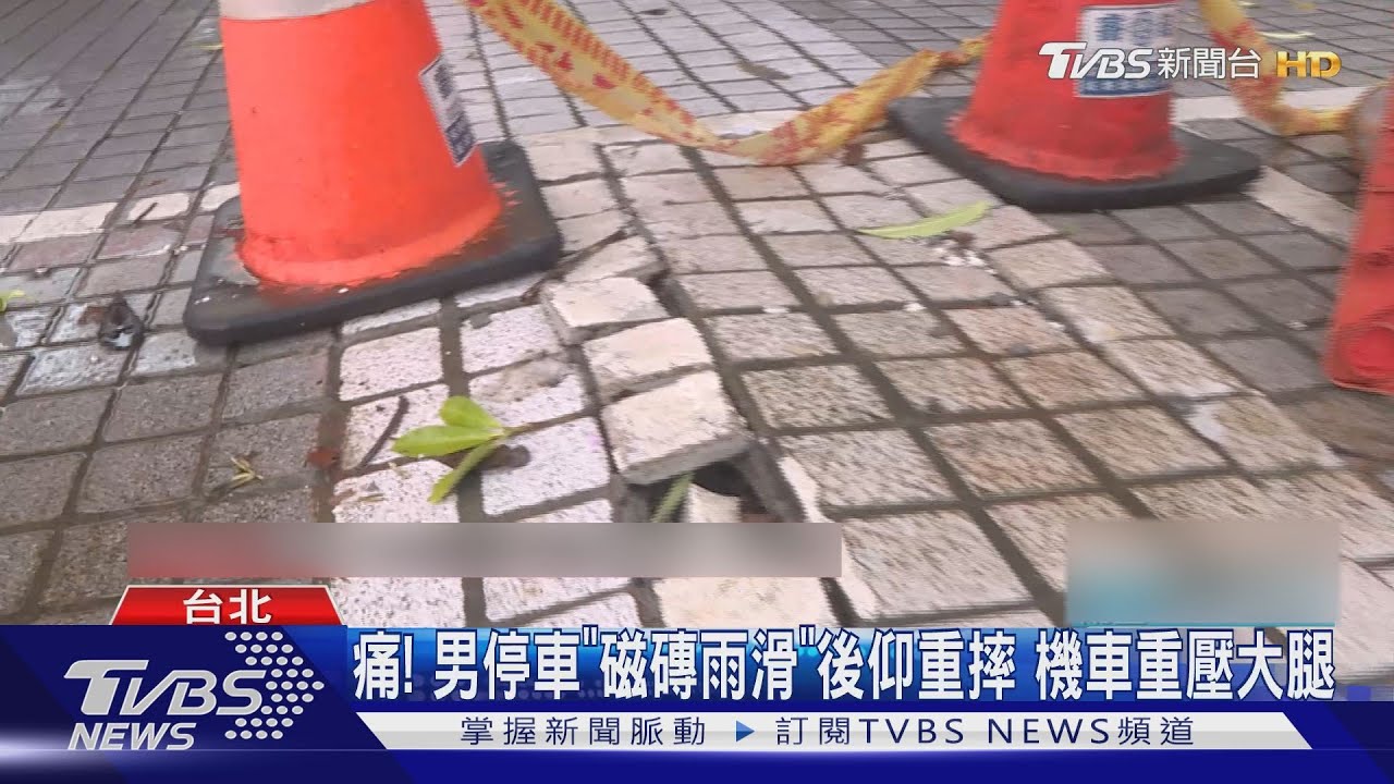 痛!男停車「磁磚雨滑」後仰重摔 機車重壓大腿