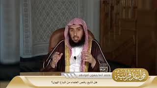 034 هل تتبع رخص العلماء من اتباع الهوى؟ #منتقى_الفوائد image