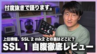 【自腹で検証】Solid State Logic SSL 1 徹底レビュー。SSL 2 mk2 との違いはどこにある？