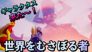 【世界をむさぼる物】フォートナイト【見れなかった人】スリップチャンネル fortnite ワンタイム イベント