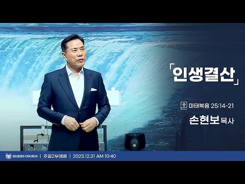 [2023-12-31] 주일2부예배 손현보목사 : 인생 결산 (마25장14절~21절)