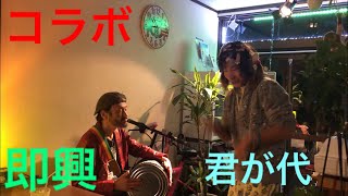 「コラボ」 即興で君が代歌ってみた〜〜