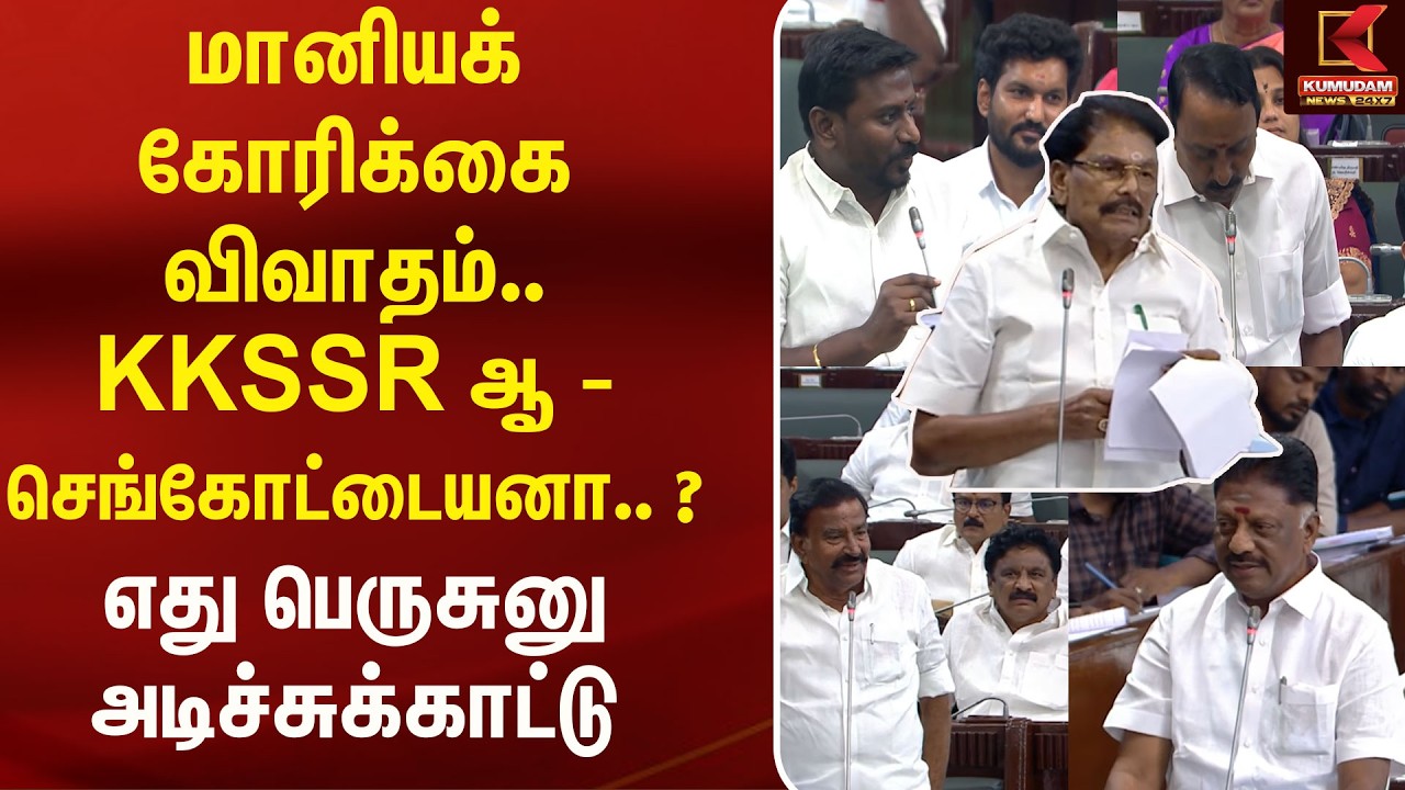 மானியக் கோரிக்கை விவாதம்.. KKSSR ஆ - செங்கோட்டையனா.. ? எது பெருசுனு அடிச்சுக்காட்டு Kumudam News