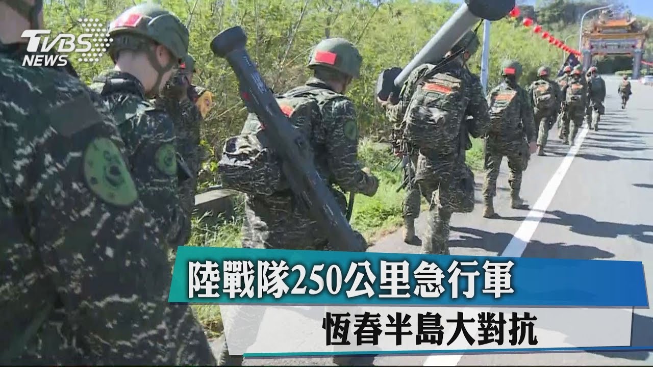 陸戰隊250公里急行軍　恆春半島大對抗