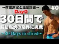 【挑戦します#0】これで30日間、可能な限り脂肪を燃やす。