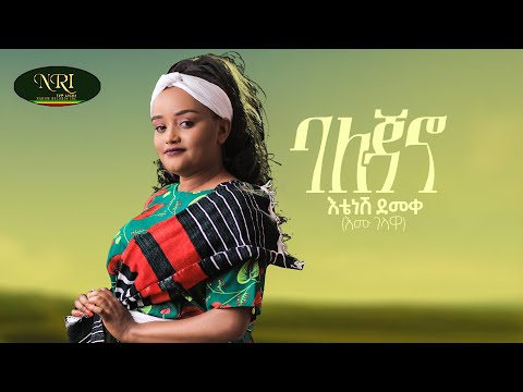 Etenesh Demeke - Balejano - እቴነሽ ደመቀ - ባለጃኖ - New Ethiopian Music 2022 (Official Video)