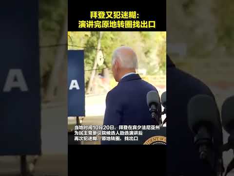 拜登又做出迷惑行为!演讲完原地转圈找出口 #shorts #拜登