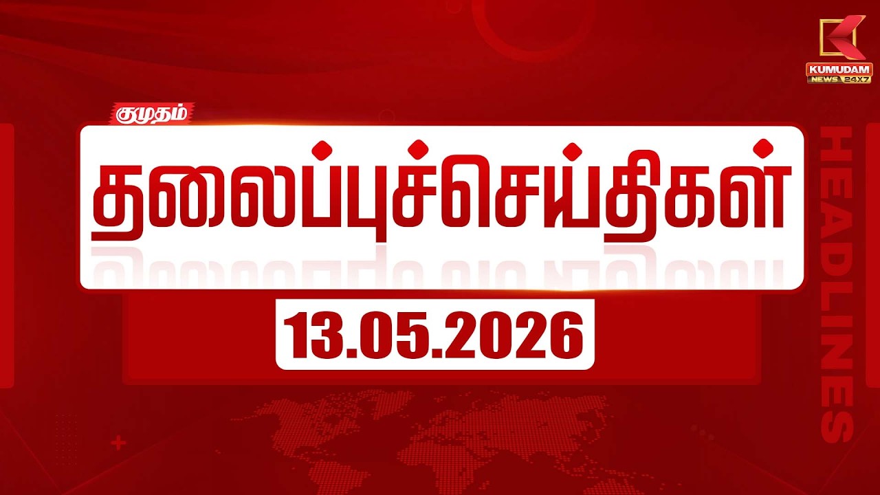 Today Morning Headlines - 13 May 2026 | காலை  தலைப்புச் செய்திகள் | HEADLINES | TVK | VIJAY