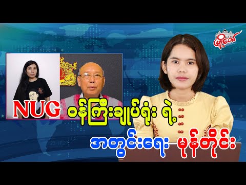 NUG ဝန်ကြီးချုပ်ရုံးရဲ့ အတွင်းရေး မုန်တိုင်း