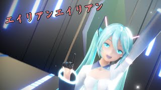 【MMD】初音ミクで「エイリアンエイリアン」【VOCALOID】【MikuMikuDance】Dancing 「alienalien」by Hatsune Miku