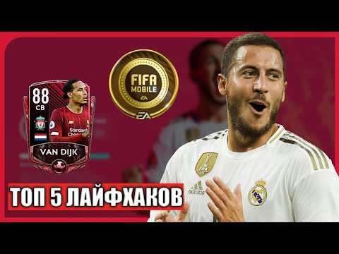 ТОП 5 ЛАЙФХАКОВ В ФИФА 20 МОБАЙЛ