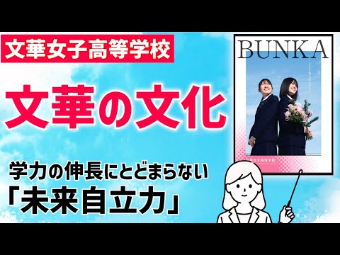 国際日本語学科 【文華女子高等学校】声優部がFM西東京とコラボ！100年愛される伝統校。女性の自立と社会的地位の向上を目指し、夢に向かうあなたを全力サポート！