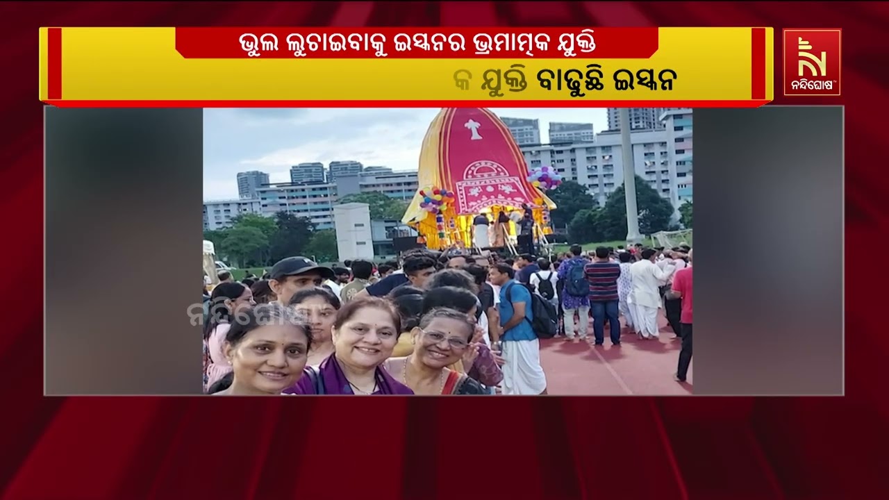 ‘ନିଜ ଭୁଲ ଲୁଚାଇବାକୁ ଭ୍ରମାତ୍ମକ ଯୁକ୍ତି ବାଢୁଛି ଇସ୍କନ’