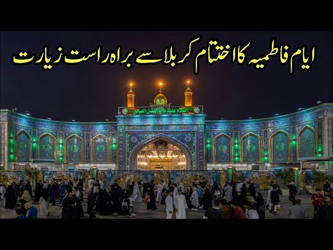 End of Ayyam e fatmiya in karbala | Live streaming karbala today | Live Azan and ziyarat karbala