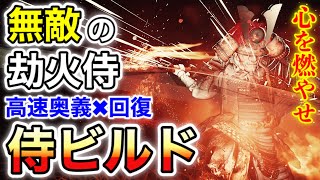 【ゴーストオブツシマ】止まるんじゃねぇぞ!!!侍ビルド紹介（字幕解説）【Ghost of Tsushima】