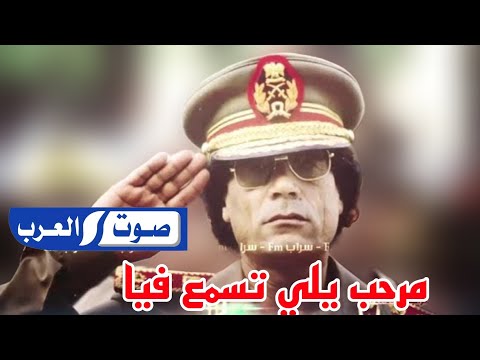‪ اغنية ليبية مطلوب مرحب يلي تسمع فيا سعداوي القطعاني انتاج صوت العرب