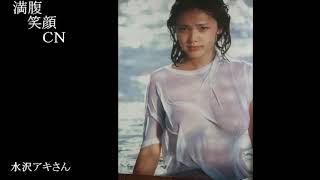 満腹笑顔CN、人気者の満腹笑顔CN、水沢アキさん、まんぷく笑顔のほっこりが美しすぎます。）