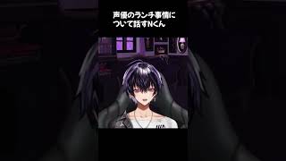 声優のランチ事情について話すNくん【5月！みんな体調は大丈夫かい！？】#岡本信彦 #shorts #声優