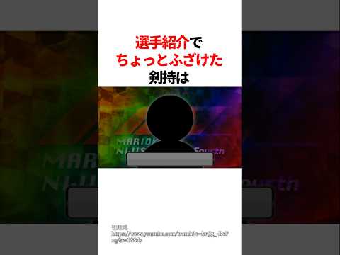 選手紹介でちょっとふざける剣持　#youtuber#vtuber#雑学#豆知識
