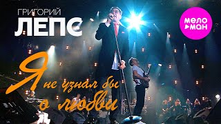 Григорий Лепс - Я не узнал бы о любви (Юбилейный концерт, БСА Лужники) @MELOMAN-HIT