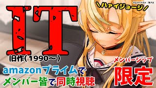 不知火フレア - 【メンバーシップ限定/同時視聴】「ハァイ、ジョージィ！」排水溝からこんにちは！「IT」ガチ初見！【不知火フレア/ホロライブ】