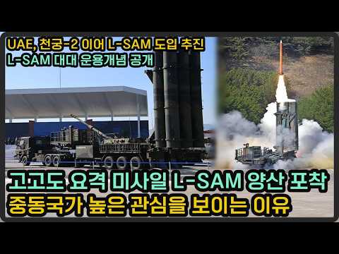 한화 창원공장에서 L-SAM 양산 공개, UAE 천궁-2 이어 L-SAM 도입 추진