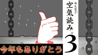 年末くらい空気読むか。【空気読み。３】