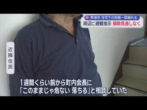 YouTube Video 実際に避難している人はなし　住宅下の土砂が崩れ3世帯7人に避難指示　解除の見通しはたたず　静岡・熱海市