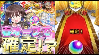 【モンスト】春オーブを使って神引きしたい！！エイプリールフールに引けば神引きできるはず！！【ゆっくり実況】