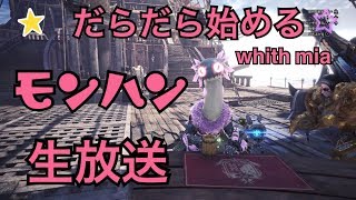 【mhw】だらだらモンハン配信【with MIA 】