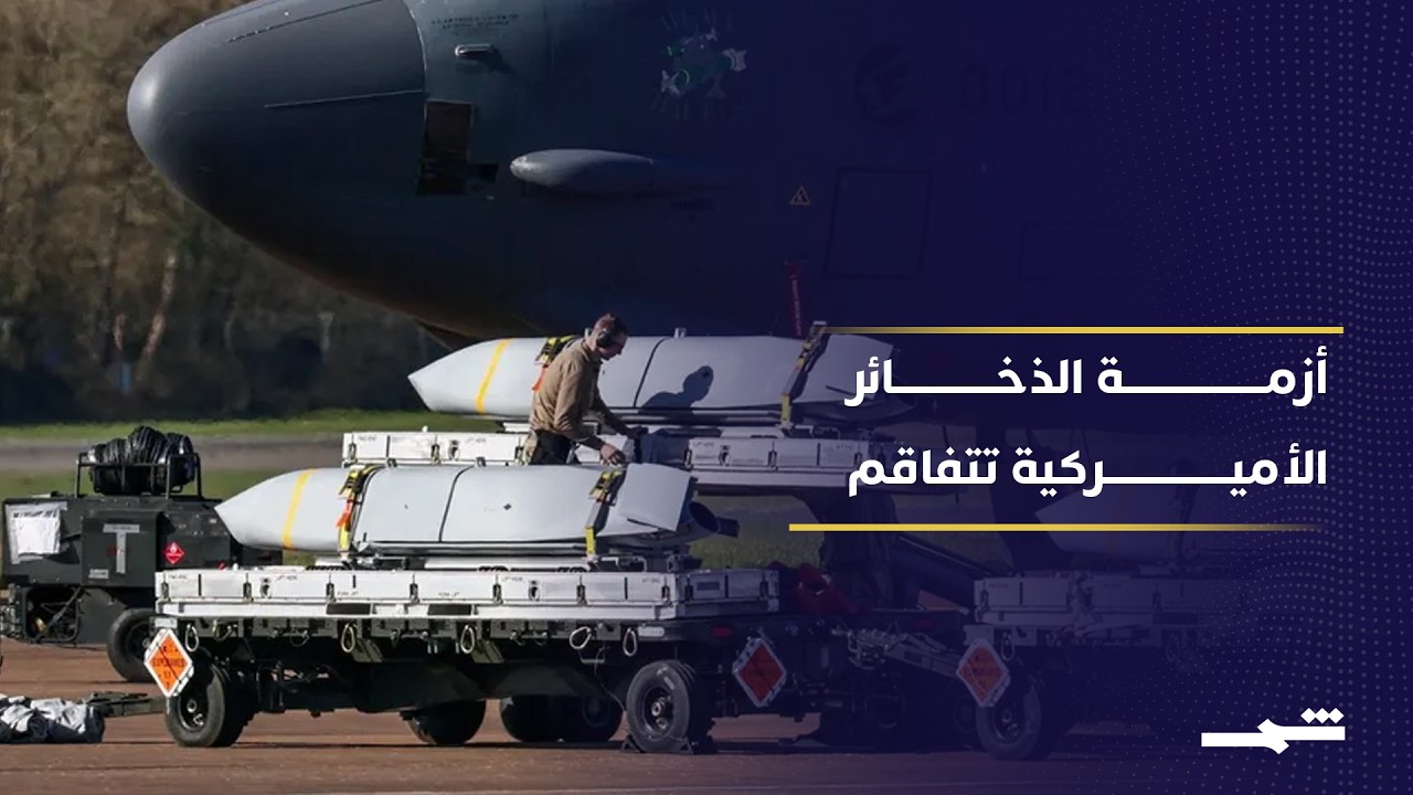 فيديو | أزمة الذخائر الأميركية تتفاقم وسط خلافات التمويل