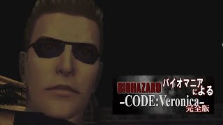 【バイオハザード コードベロニカ】テコ入れウェスカー【ep4】