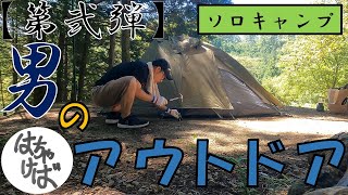 第弐弾【男のアウトドア】ソロキャンプする