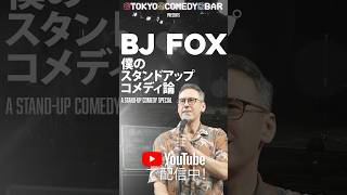 僕のスタンダップコメディ論【スタンダップコメディ/ BJ Fox】#standupcomedy #shorts
