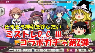 【ゆっくり実況】そろそろ神引きがしたい。ミストレD.C.Ⅲコラボガチャ第2弾【ミストトレインガールズ】