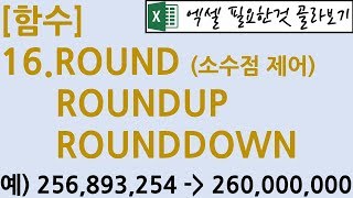 [함수] 16.ROUND,ROUNDUP,ROUNDDOWN (소수점 제어)