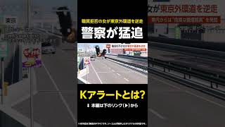 【Kアラートとは？】警察追跡の女が高速を逆走…職務質問を拒否し突如発進「任意でしょ♪」 東京外環道 【GTA5】 #shorts