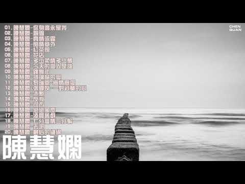 陳慧嫻-2019精選集（下） 無損音質