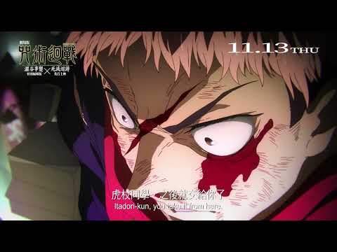 《劇場版 咒術迴戰 澀谷事變x死滅迴游 先行上映》預告片：官方預告