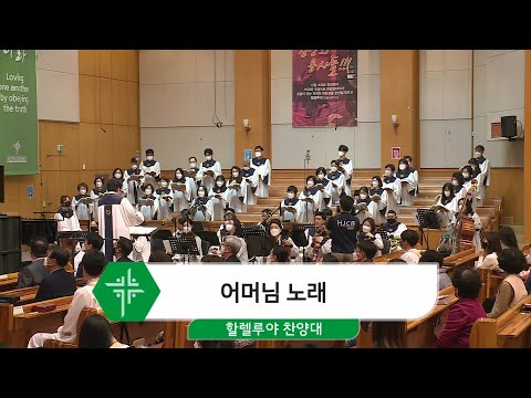 [21.05.09] 할렐루야 찬양대 - 어머님 노래 대표이미지